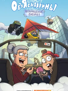 Объяснялкины