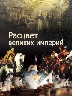 Расцвет великих империй