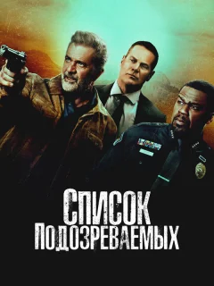 Список подозреваемых