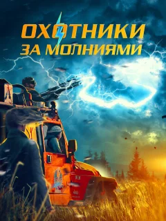 Охотники за молниями