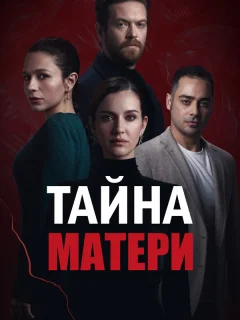 Тайна матери