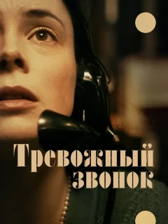 Тревожный звонок