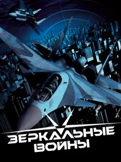 Зеркальные войны: Отражение первое
