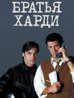 Братья Харди