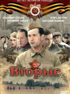  Вторые