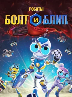 Роботы Болт и Блип