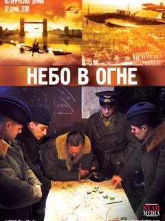 Небо в огне