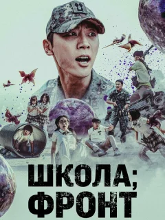 Школа; Фронт