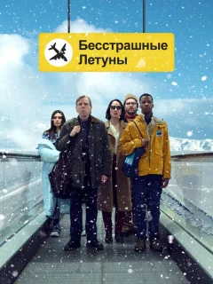 Бесстрашные летуны