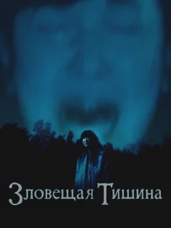 Где-то в тишине