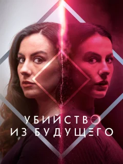 Убийство из будущего