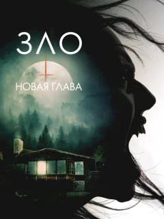 Зло: Новая глава