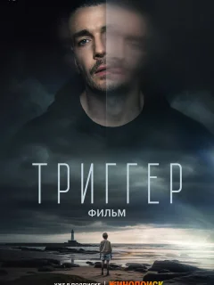 Триггер. Фильм