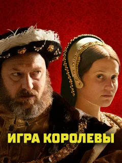Игра королевы
