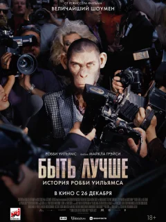 Быть лучше: История Робби Уильямса