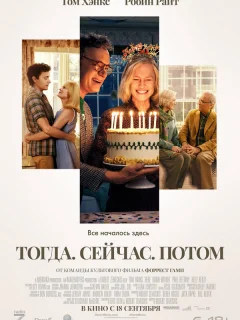 Тогда. Сейчас. Потом