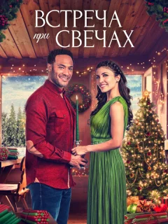 Встреча при свечах