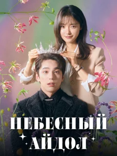 Небесный айдол