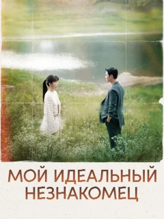 Мой идеальный незнакомец