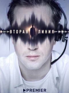 Вторая линия