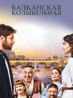 Балканская колыбельная