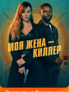Моя жена – киллер