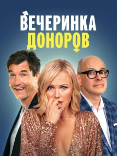 Вечеринка доноров