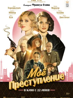 Моё преступление