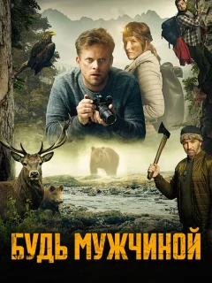 Будь мужчиной