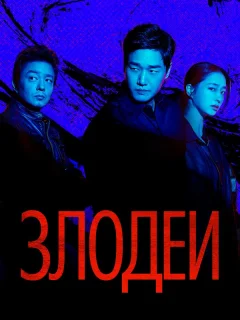 Злодеи