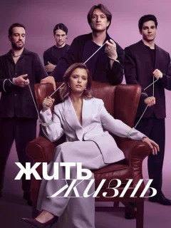 Жить жизнь