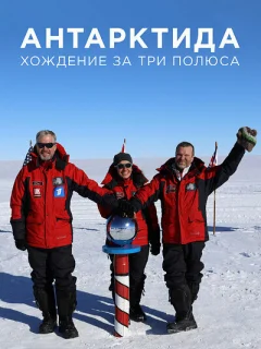 Антарктида. Хождение за три полюса