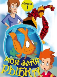 Моя злая рыбка