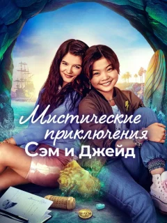 Мистические приключения Сэм и Джейд