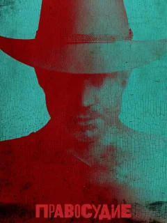 Правосудие