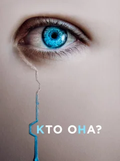 Кто она?