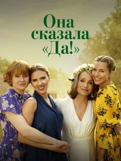 Она сказала «Да!»