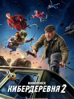 Кибердеревня