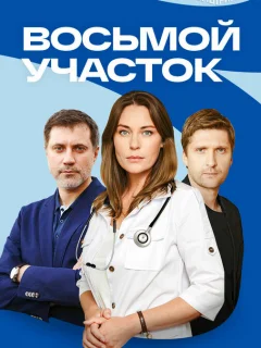 Восьмой участок