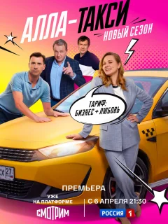 Алла, такси!