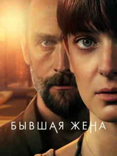 Бывшая жена