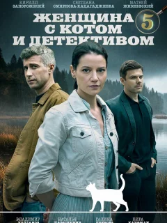 Женщина с котом и детективом