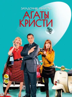 Загадочные убийства Агаты Кристи