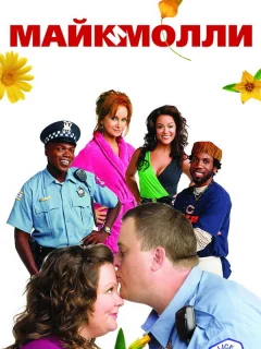 Майк и Молли