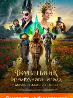 Волшебник Изумрудного города. Дорога из жёлтого кирпича
