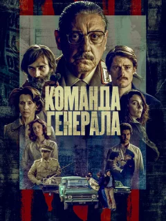 Команда генерала