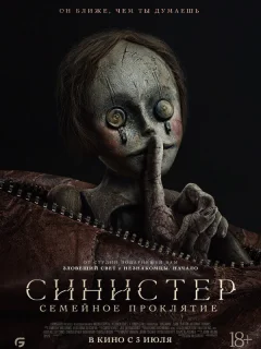 Синистер: Семейное проклятие