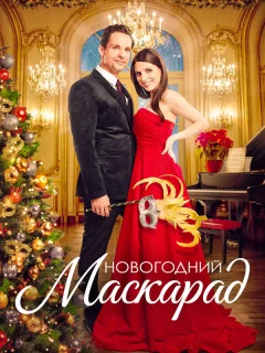 Рождественский маскарад
