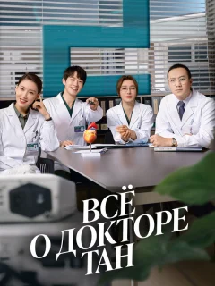 Всё о докторе Тан