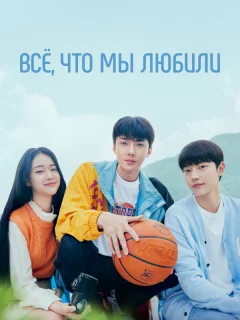 Всё, что мы любили